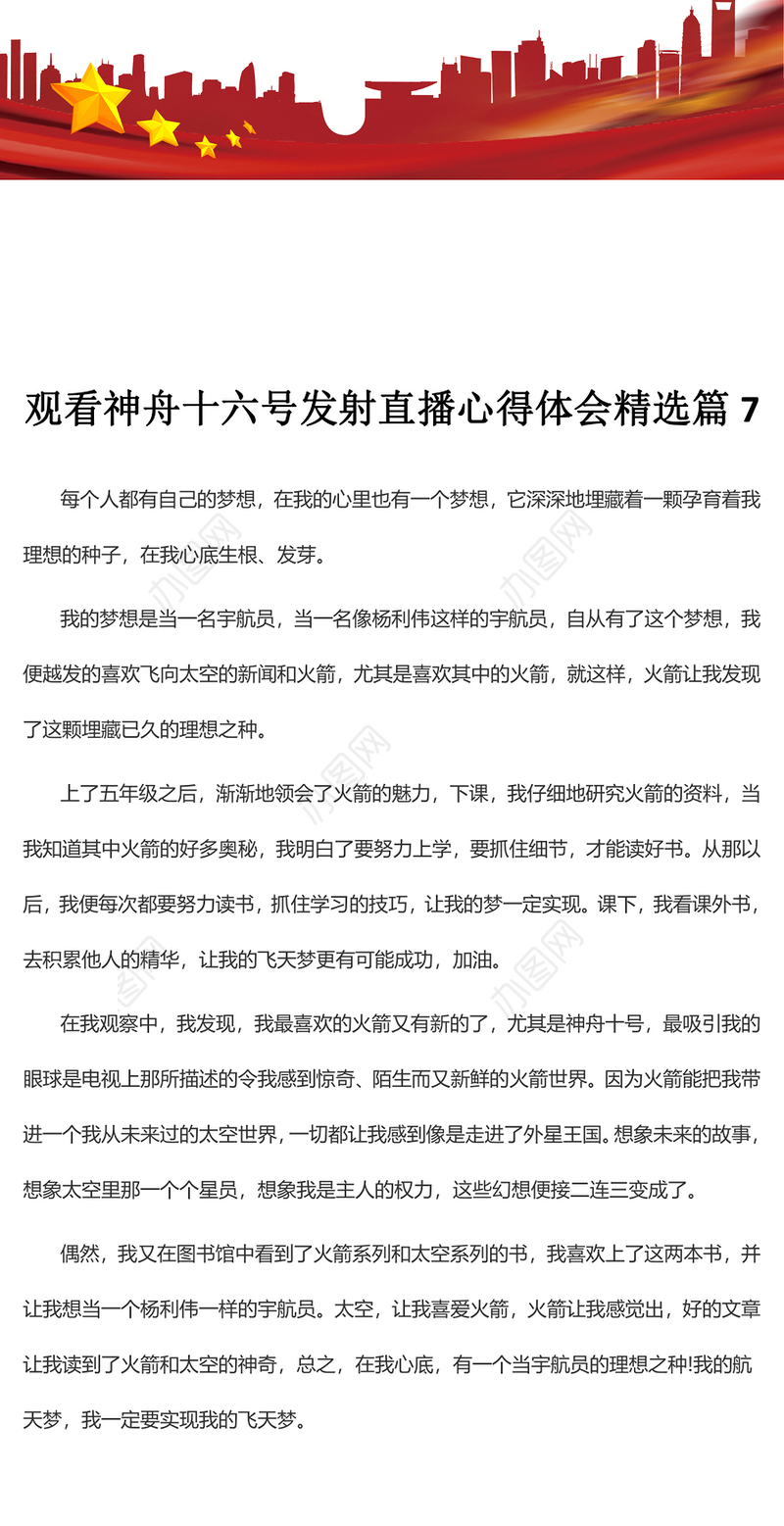 观看神舟十六号发射直播心得体会精选篇7