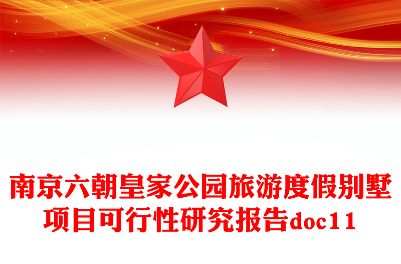 南京六朝皇家公园旅游度假别墅项目可行性研究报告doc11