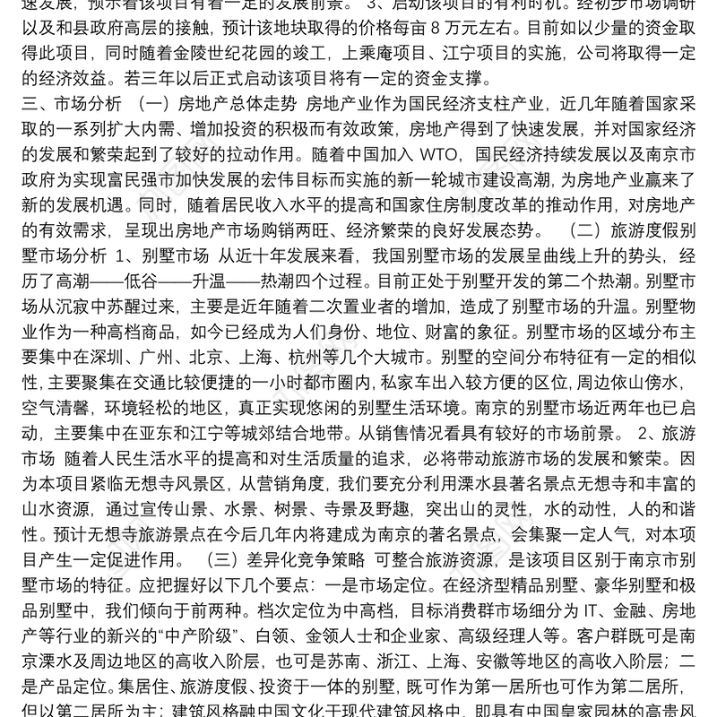南京六朝皇家公园旅游度假别墅项目可行性研究报告doc11