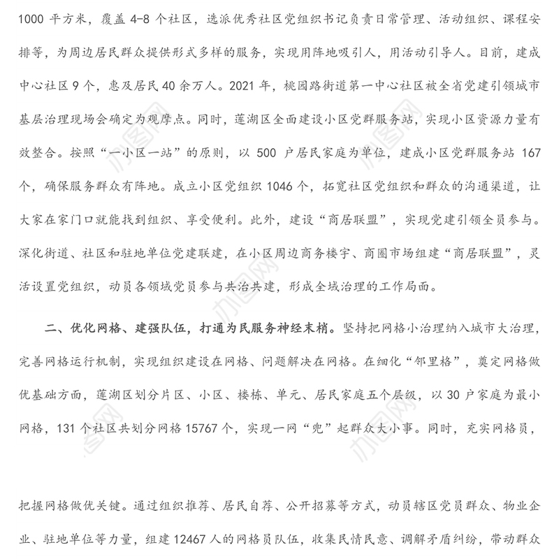 抓党建引领基层治理经验材料