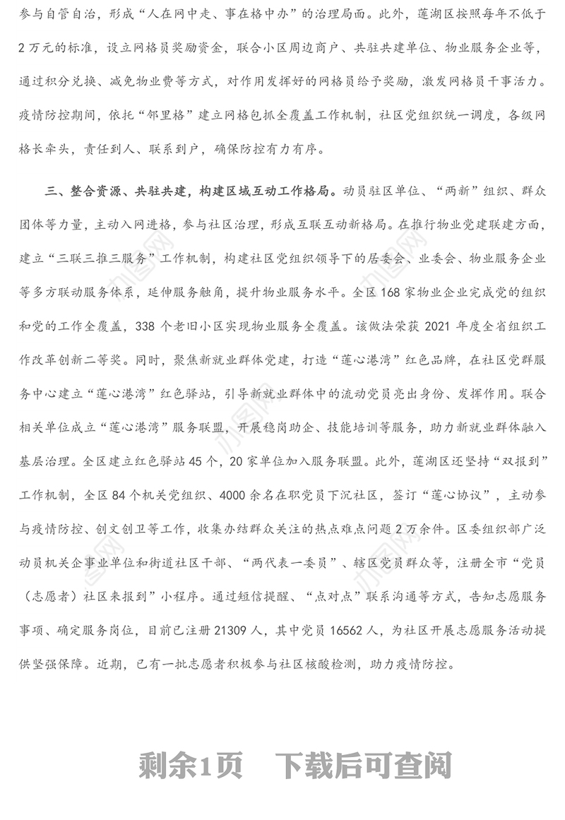 抓党建引领基层治理经验材料