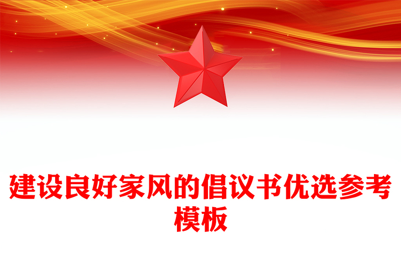 建设良好家风的倡议书优选参考模板
