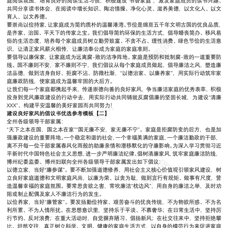 建设良好家风的倡议书优选参考模板