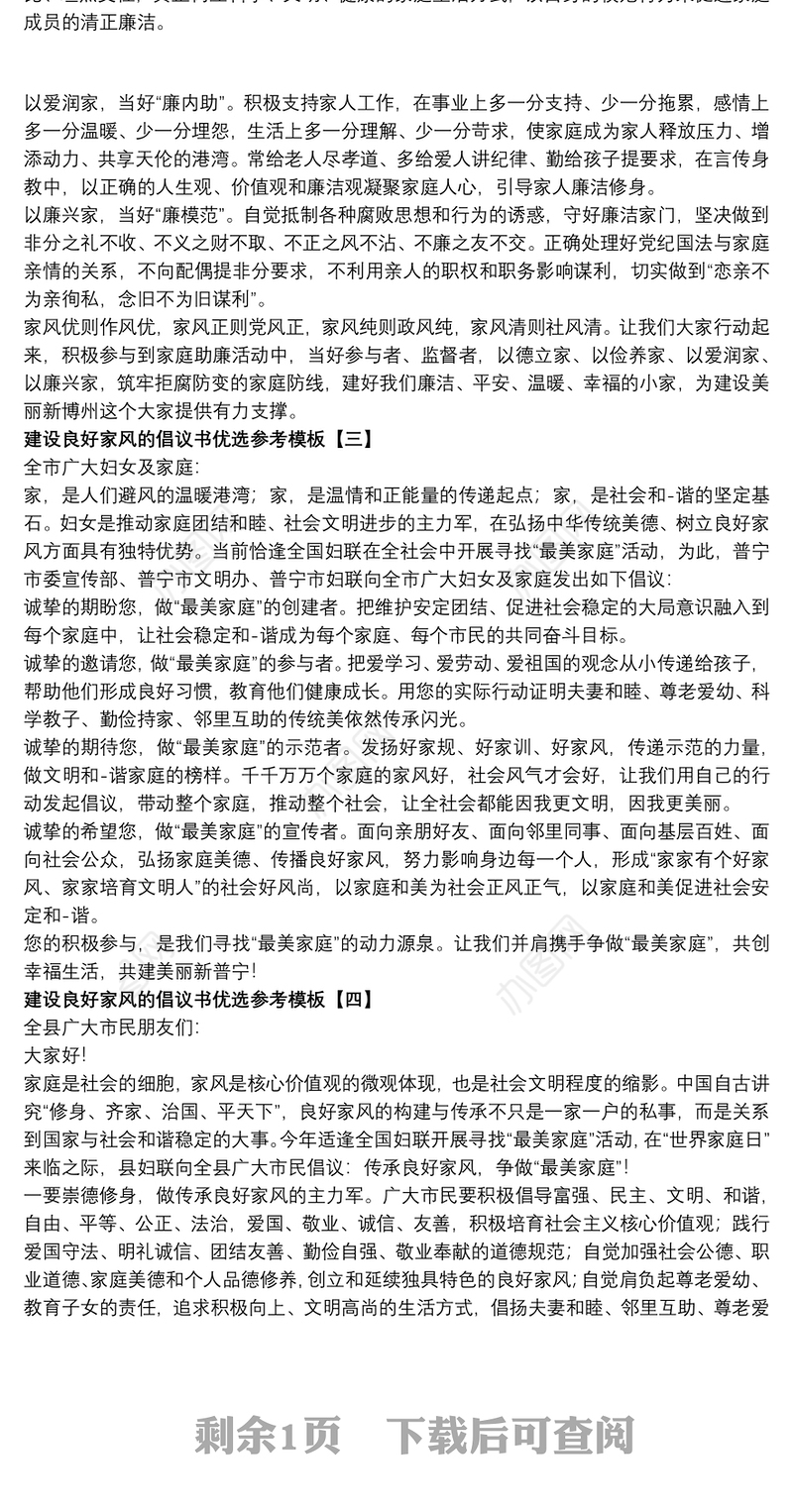 建设良好家风的倡议书优选参考模板
