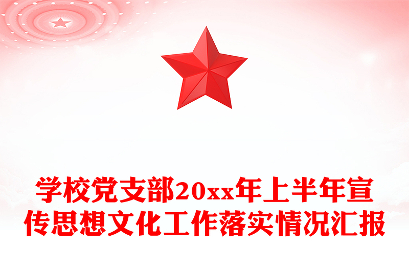 学校党支部20xx年上半年宣传思想文化工作落实情况汇报