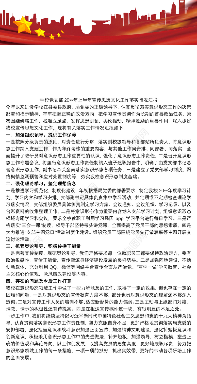 学校党支部20xx年上半年宣传思想文化工作落实情况汇报