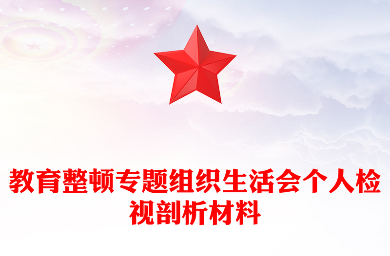 教育整顿专题组织生活会个人检视剖析材料