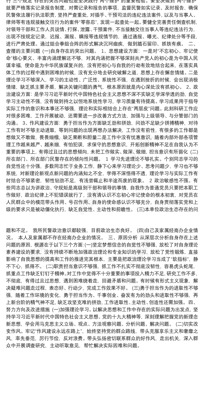 教育整顿专题组织生活会个人检视剖析材料