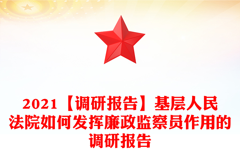 2021【调研报告】基层人民法院如何发挥廉政监察员作用的调研报告