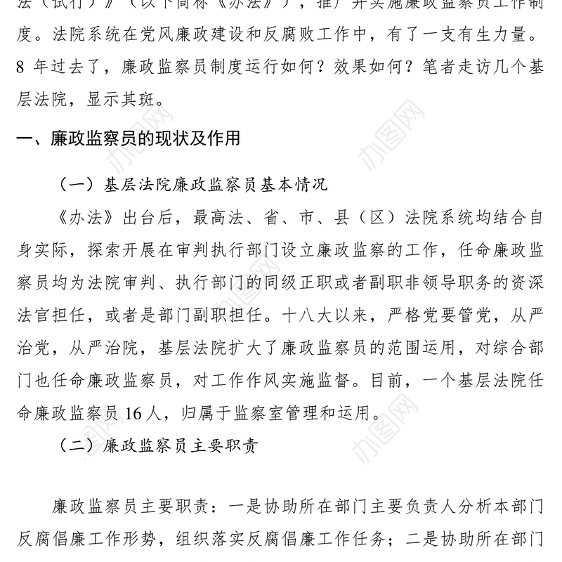 2021【调研报告】基层人民法院如何发挥廉政监察员作用的调研报告