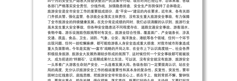  在全市旅游安全生产委员会第一次全体（扩大）会议上的讲话