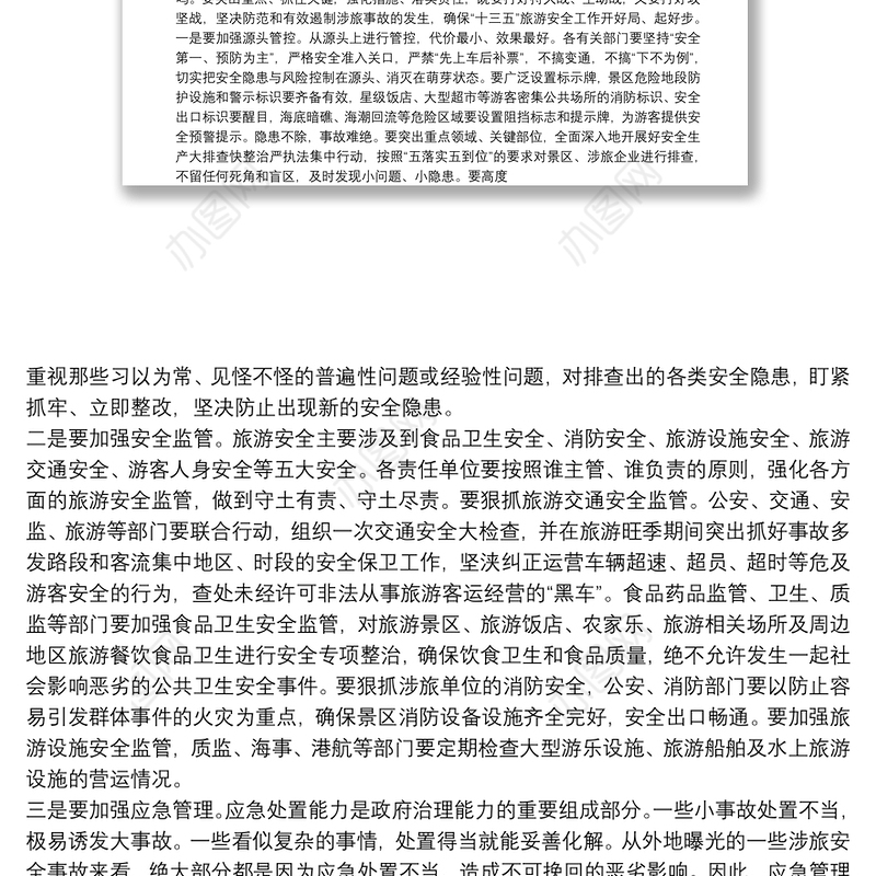  在全市旅游安全生产委员会第一次全体（扩大）会议上的讲话