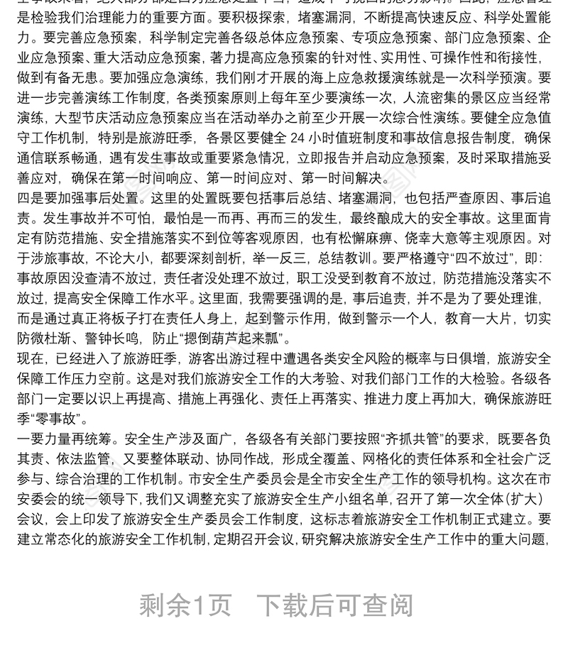  在全市旅游安全生产委员会第一次全体（扩大）会议上的讲话