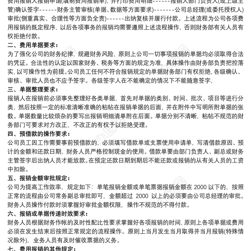 关于费用报销的有关规定三篇