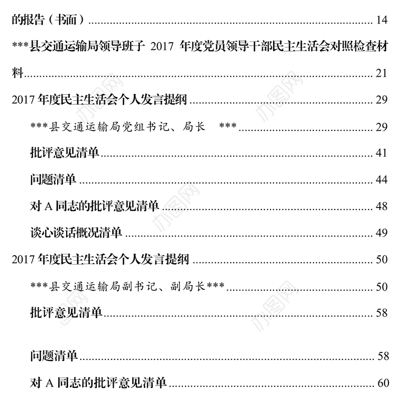 某局2017年度党员领导干部民主生活会会前准备材料全套