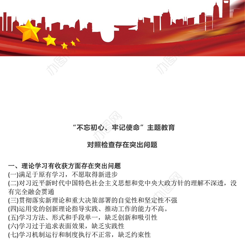“不忘初心牢记使命”主题教育存在突出问题对照检查材料
