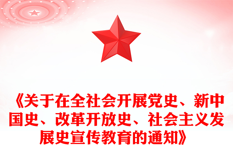 《关于在全社会开展党史、新中国史、改革开放史、社会主义发展史宣传教育的通知》