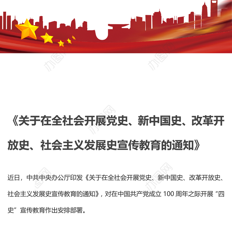 《关于在全社会开展党史、新中国史、改革开放史、社会主义发展史宣传教育的通知》