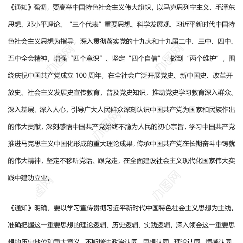 《关于在全社会开展党史、新中国史、改革开放史、社会主义发展史宣传教育的通知》