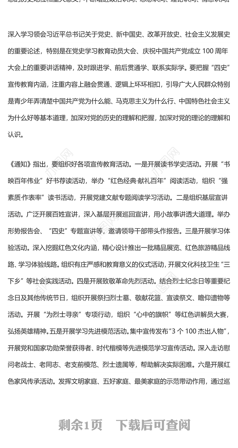《关于在全社会开展党史、新中国史、改革开放史、社会主义发展史宣传教育的通知》