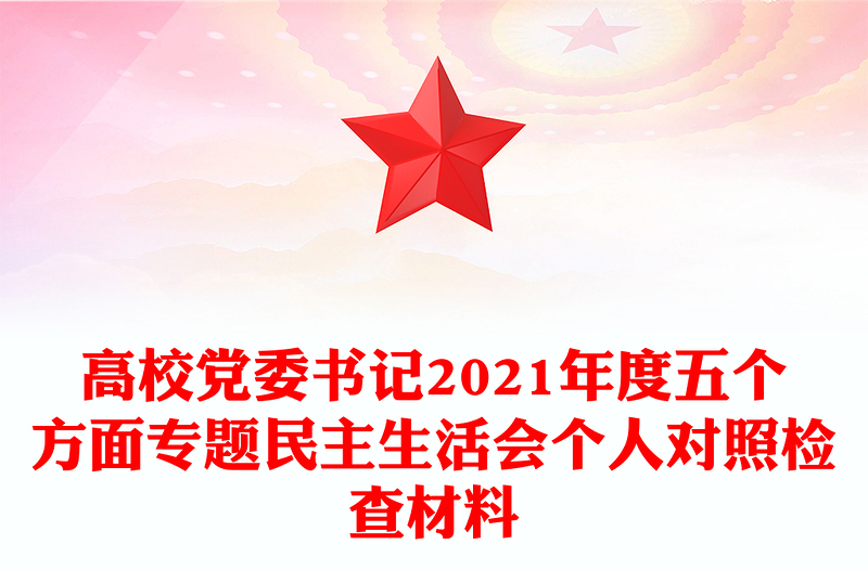 高校党委书记2021年度五个方面专题民主生活会个人对照检查材料