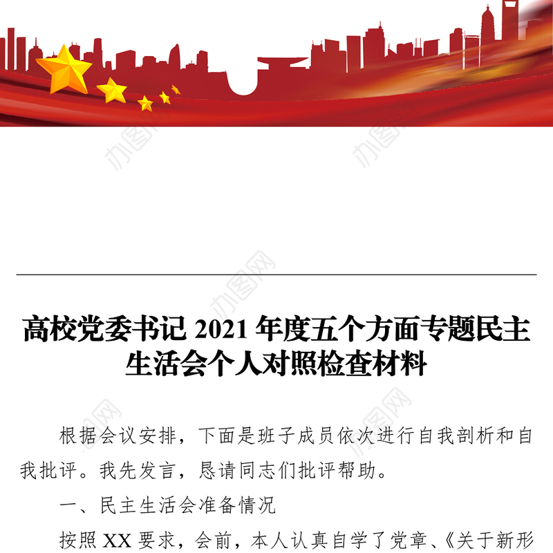 高校党委书记2021年度五个方面专题民主生活会个人对照检查材料