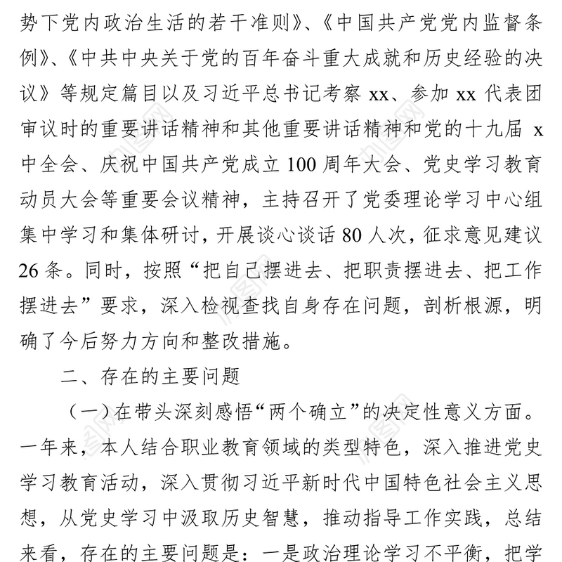 高校党委书记2021年度五个方面专题民主生活会个人对照检查材料