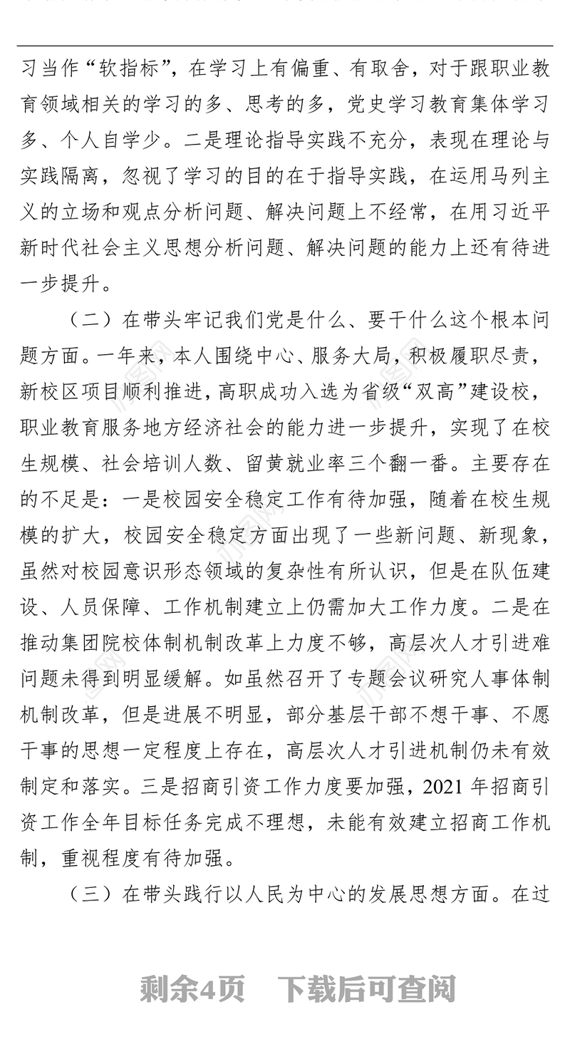 高校党委书记2021年度五个方面专题民主生活会个人对照检查材料