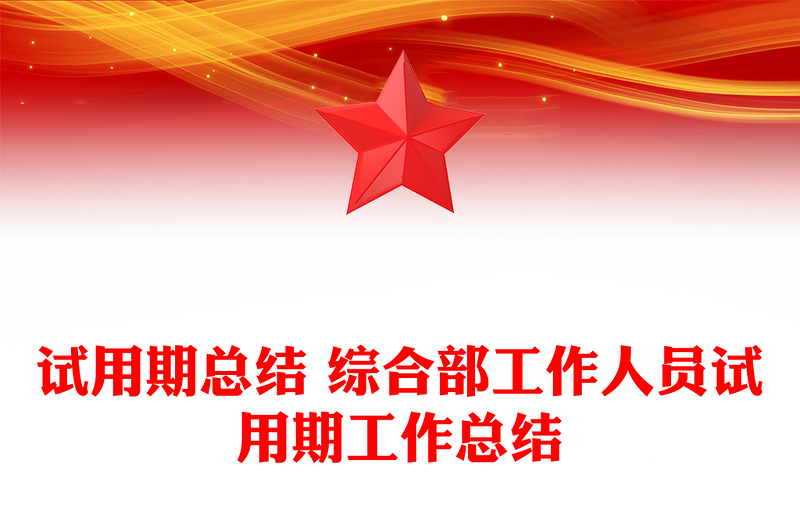 试用期总结 综合部工作人员试用期工作总结