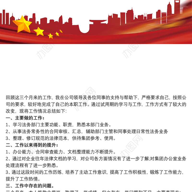 试用期总结 综合部工作人员试用期工作总结