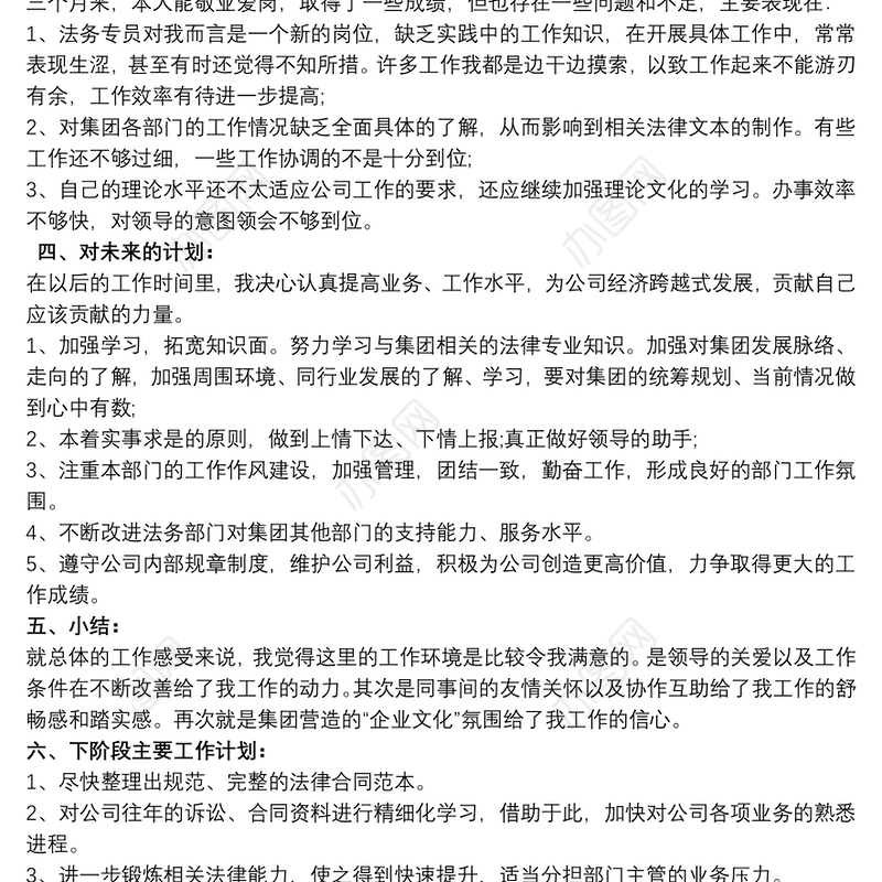 试用期总结 综合部工作人员试用期工作总结