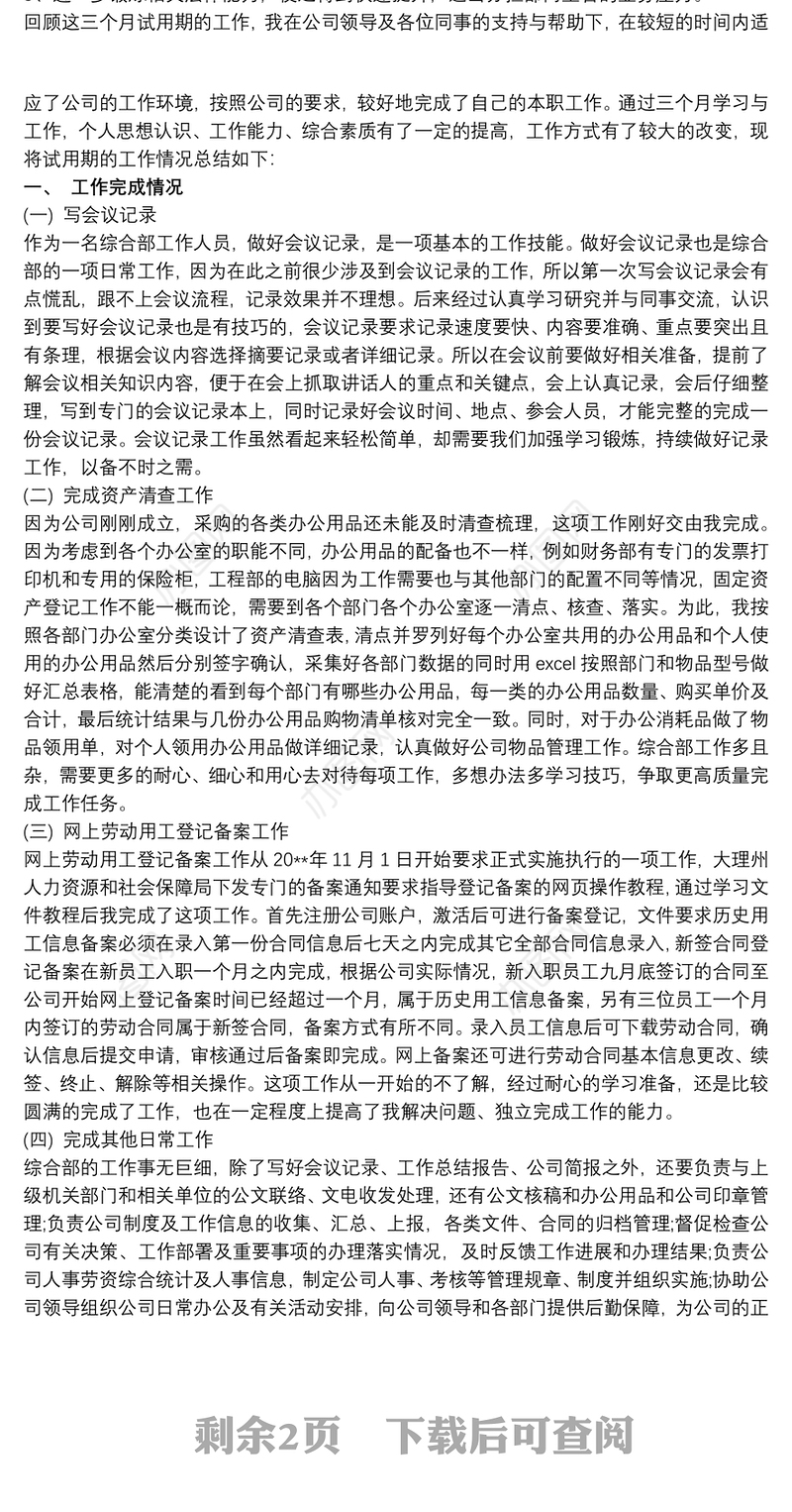 试用期总结 综合部工作人员试用期工作总结
