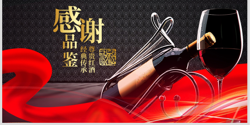 原创高档尊贵红酒文化红酒品鉴红酒酿造PPT模板-版权可商用