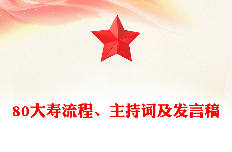 80大寿流程、主持词及发言稿