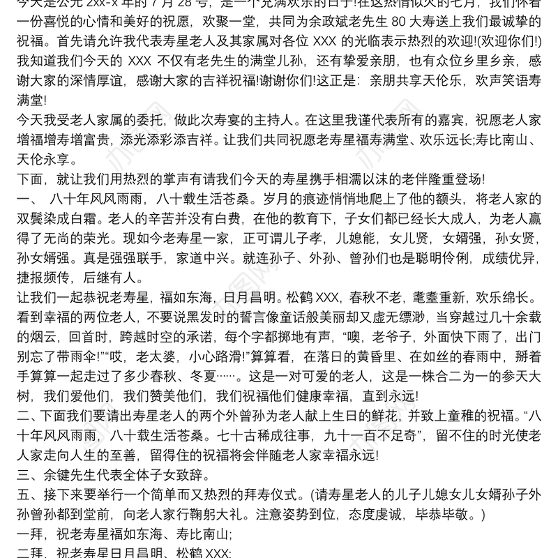 80大寿流程、主持词及发言稿