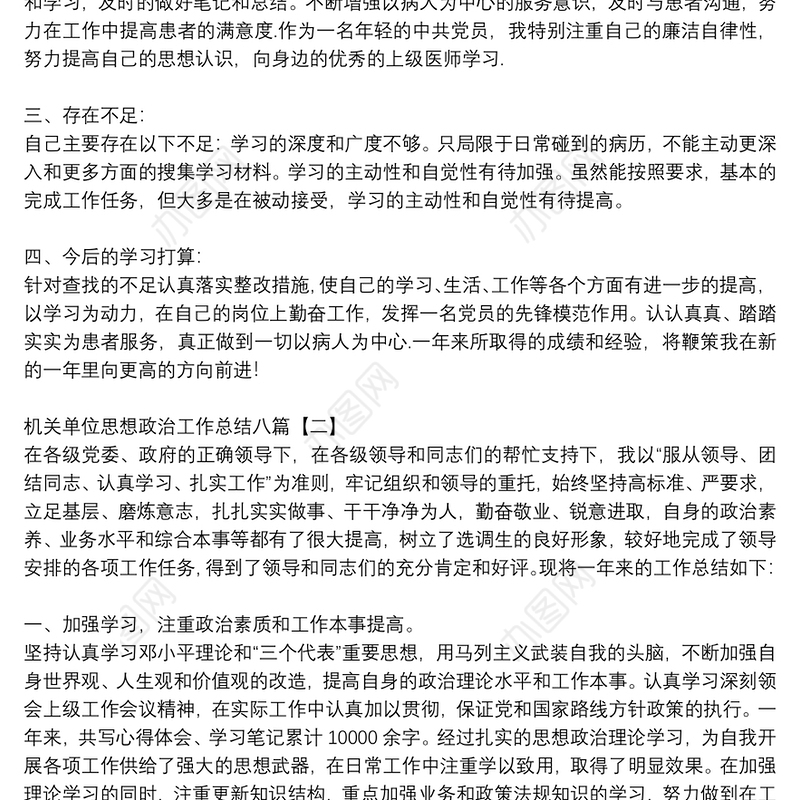 机关单位思想政治工作总结八篇