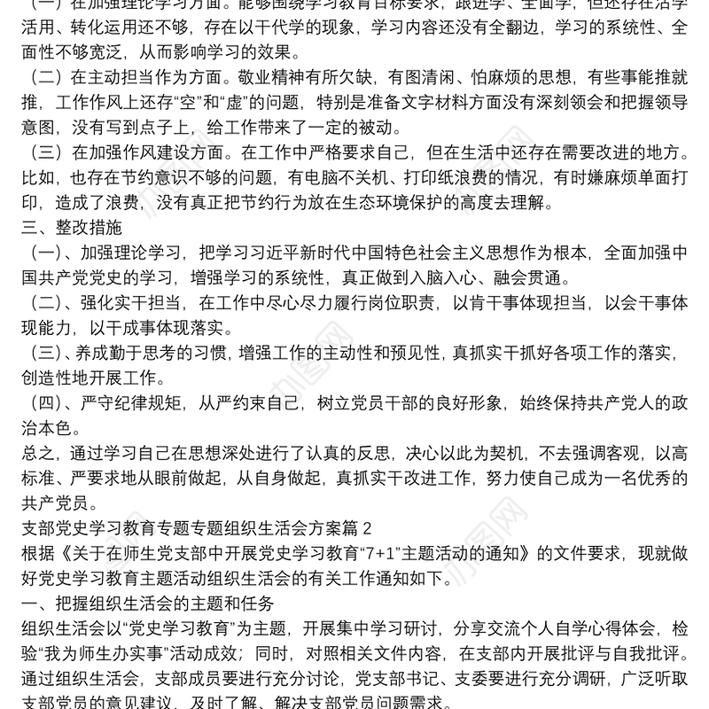 支部党史学习教育专题专题组织生活会方案3篇