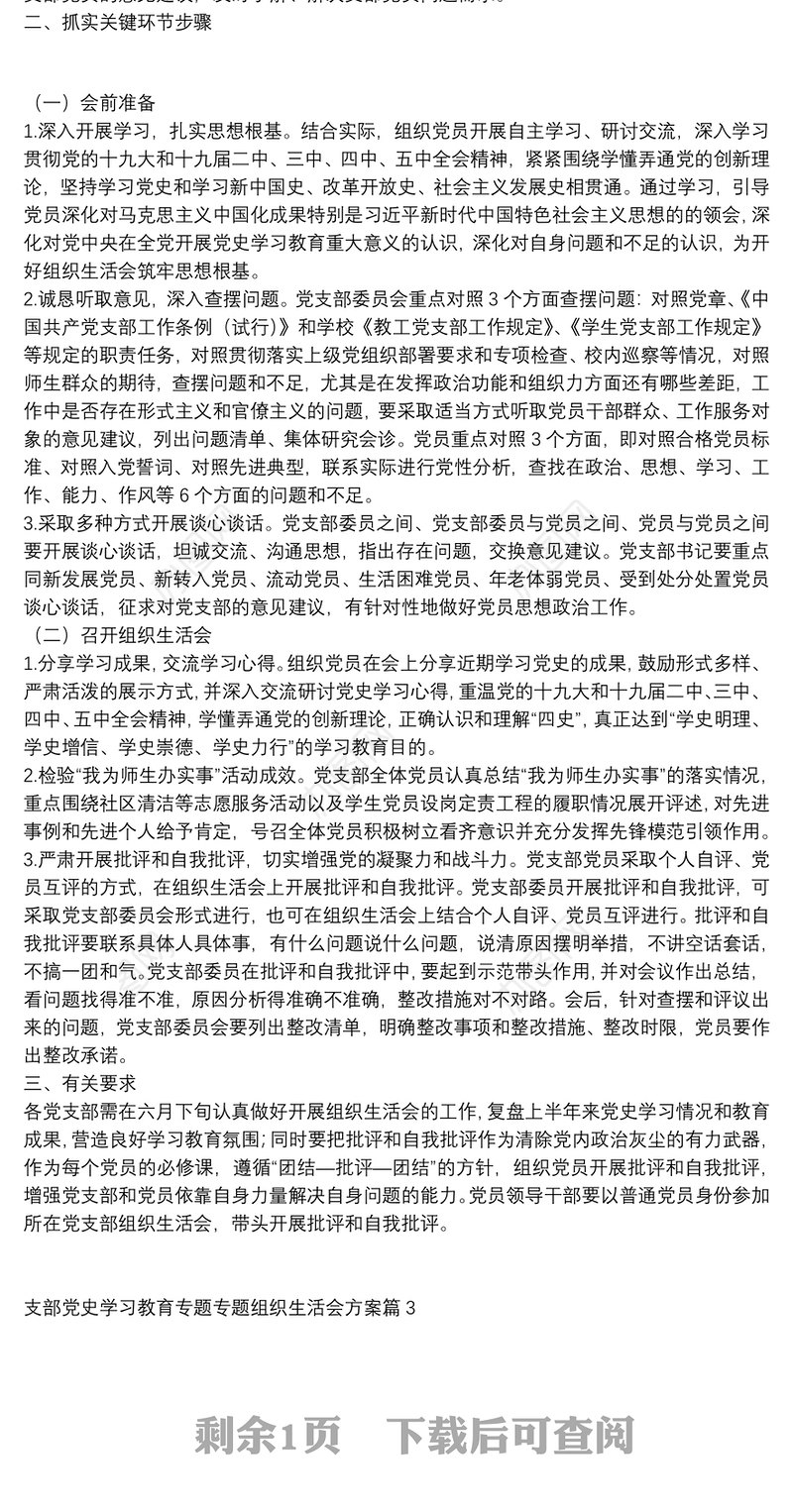 支部党史学习教育专题专题组织生活会方案3篇