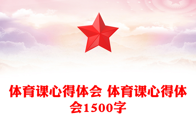 体育课心得体会 体育课心得体会1500字