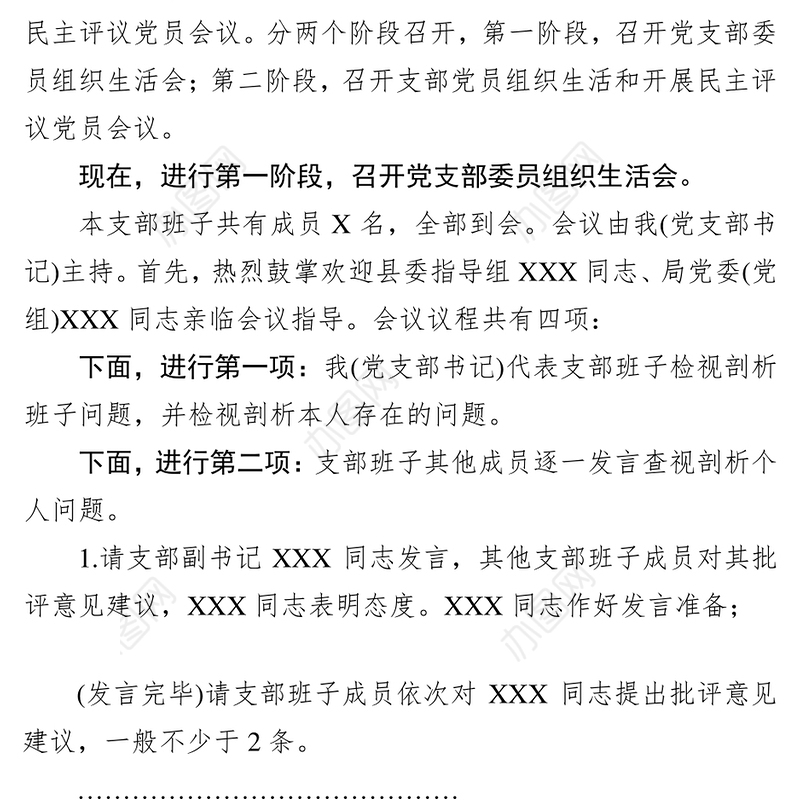 第二批主题教育基层党支部组织生活会和开展民主评议党员会议主持词