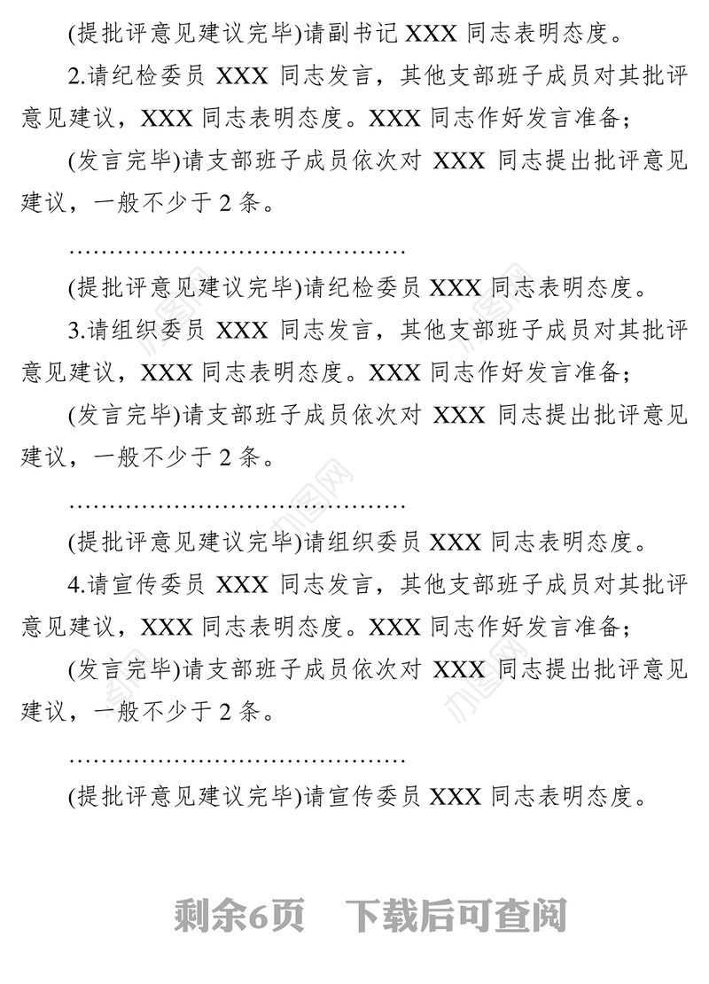 第二批主题教育基层党支部组织生活会和开展民主评议党员会议主持词
