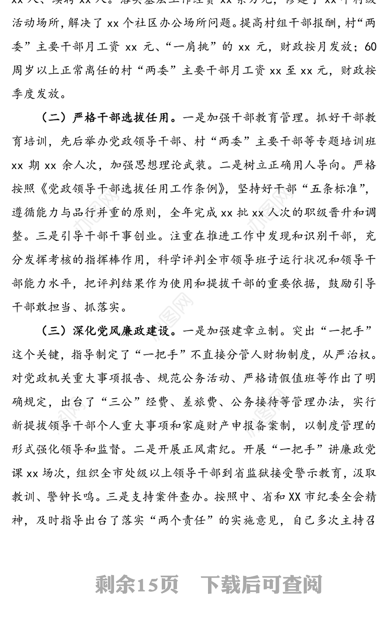履行主体责任述职报告(3篇)(领导干部抓基层党建工作履行第一责任人责任述职报告)
