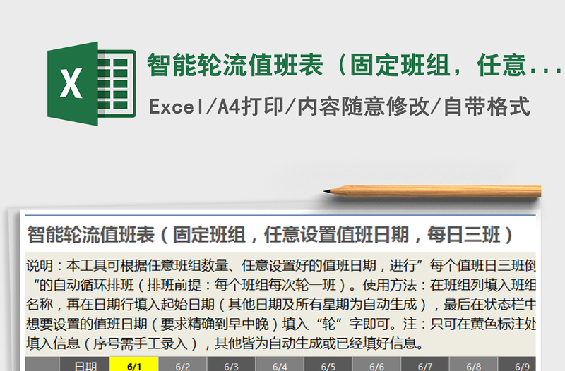 2021年智能轮流值班表（固定班组，任意设值班日，每日三班）