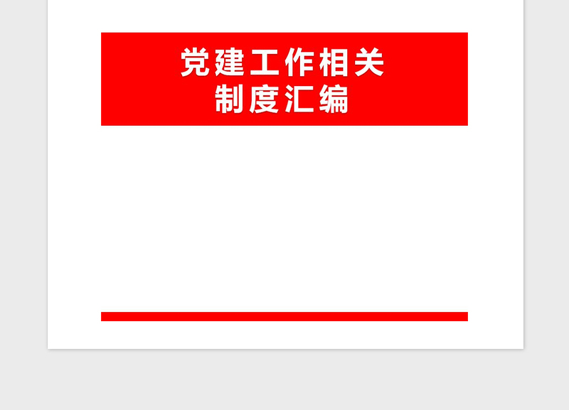 2021年党建工作相关制度汇编