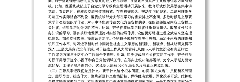 统战部领导班子班子党史学习教育专题民主生活会检视剖析材料