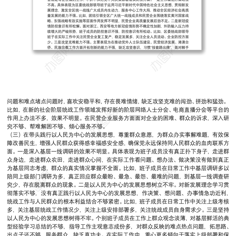 统战部领导班子班子党史学习教育专题民主生活会检视剖析材料