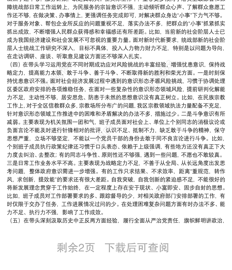 统战部领导班子班子党史学习教育专题民主生活会检视剖析材料