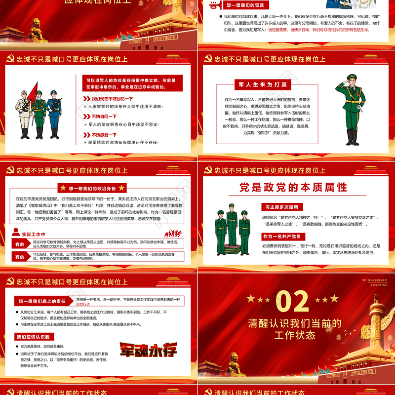 把忠诚镌刻在岗位上PPT红色精美建军97周年党课