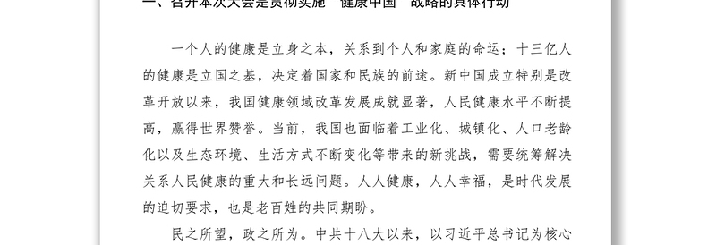 2021【领导讲话】在“健康中国”发展大会上的讲话