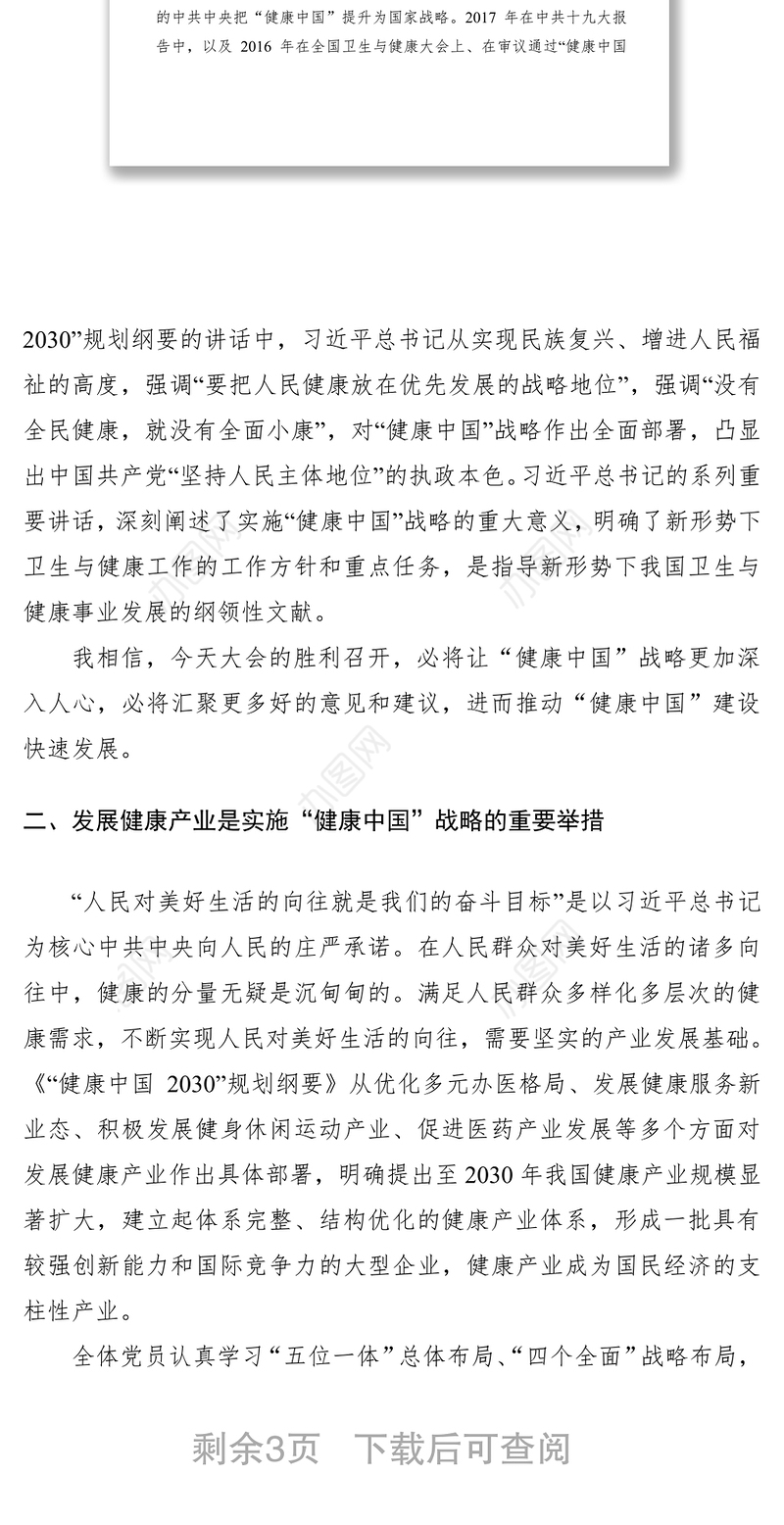 2021【领导讲话】在“健康中国”发展大会上的讲话